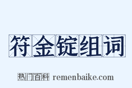 符金锭组词是什么意思的图片